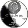Russland-3Rubel-1990-AgPPFestungSt-PeterundPaulPetersburg-VS