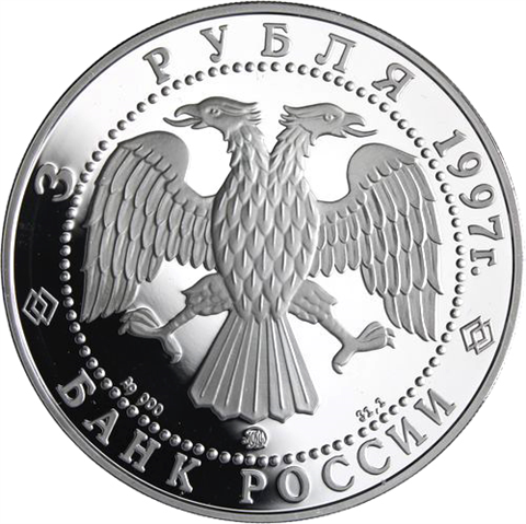 Russland-3Rubel-1997-AgPP-EinführungGoldwährung-Y586-RS1