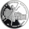 Y450-Russland-3Rubel-1993-AGpp-AnnaPawlowa-RS