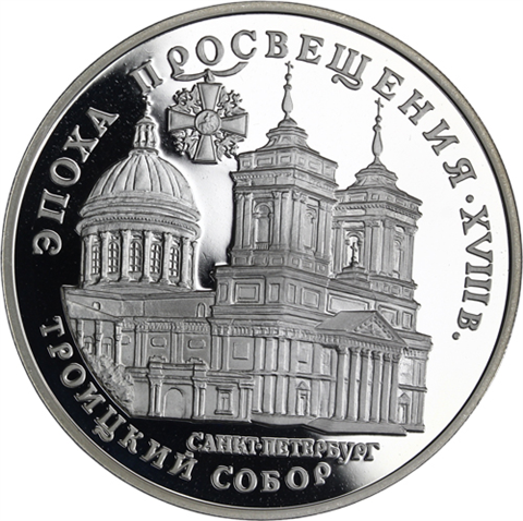 Russland-3Rubel-1992-AGPP-Dreifaltigkeitskathedrale-von-St-Petersburg-RS