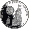 Russland-3Rubel-1990-AgPP-FlottePeterderGrosse-RS