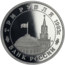 Russland-3-Rubel-1993-PP-Befreiung-Kiew-VS