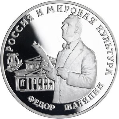 Y451-Russland-3Rubel-1993-FedorSchaljapin-AGpp-RS