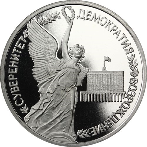 Russland-1Rubel-1992-CuNi-PP-SouveränitätUnabhängigkeit-RS-Y303_ergebnis